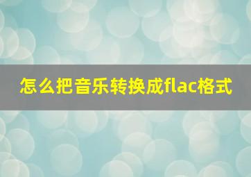 怎么把音乐转换成flac格式