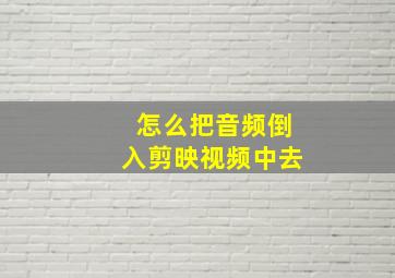 怎么把音频倒入剪映视频中去