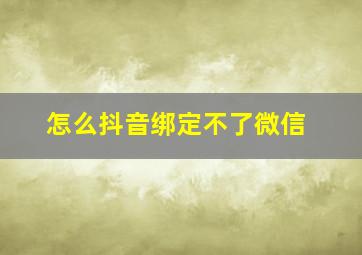 怎么抖音绑定不了微信