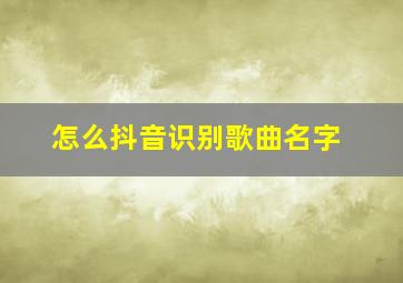 怎么抖音识别歌曲名字