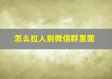 怎么拉人到微信群里面