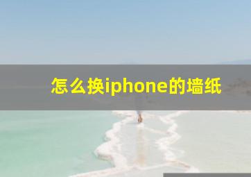 怎么换iphone的墙纸