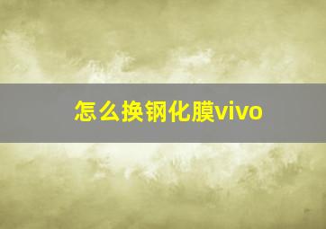 怎么换钢化膜vivo