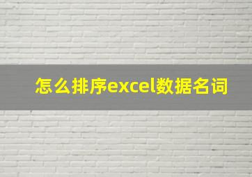 怎么排序excel数据名词