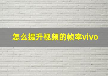 怎么提升视频的帧率vivo