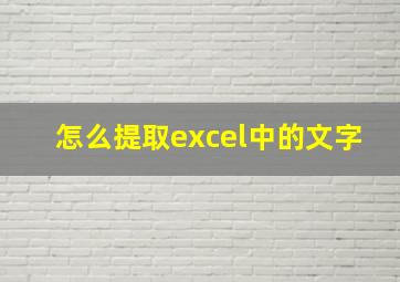 怎么提取excel中的文字