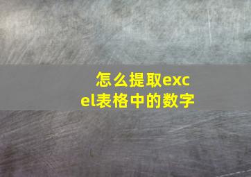 怎么提取excel表格中的数字