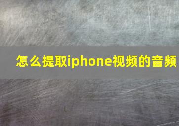 怎么提取iphone视频的音频