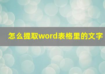 怎么提取word表格里的文字