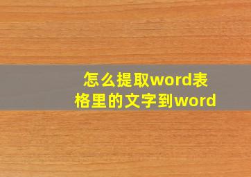 怎么提取word表格里的文字到word