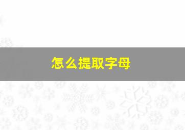 怎么提取字母