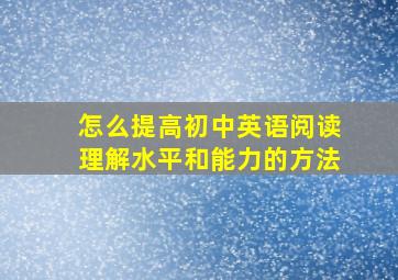 怎么提高初中英语阅读理解水平和能力的方法