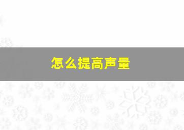 怎么提高声量