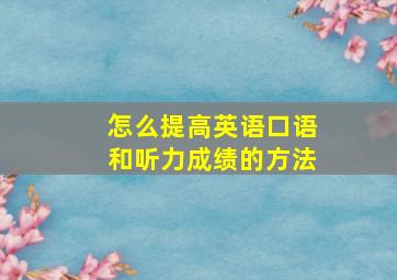 怎么提高英语口语和听力成绩的方法