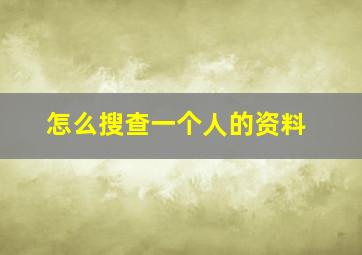 怎么搜查一个人的资料