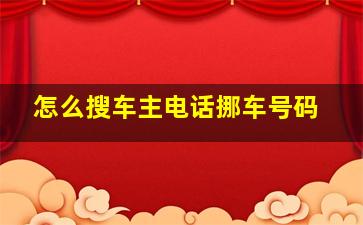 怎么搜车主电话挪车号码