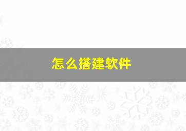 怎么搭建软件