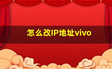 怎么改IP地址vivo