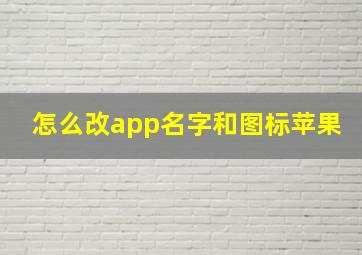 怎么改app名字和图标苹果