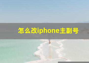 怎么改iphone主副号