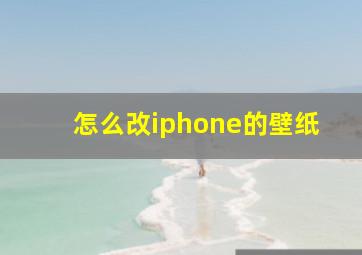 怎么改iphone的壁纸