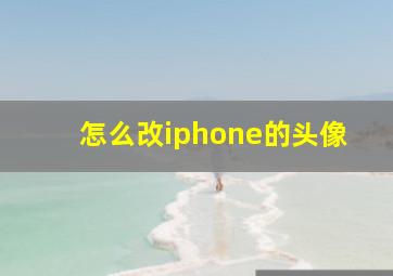 怎么改iphone的头像