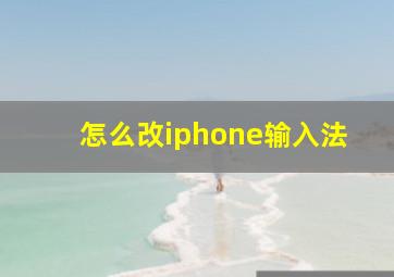 怎么改iphone输入法