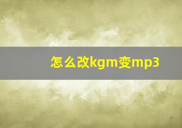 怎么改kgm变mp3