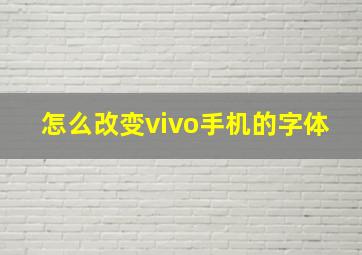 怎么改变vivo手机的字体