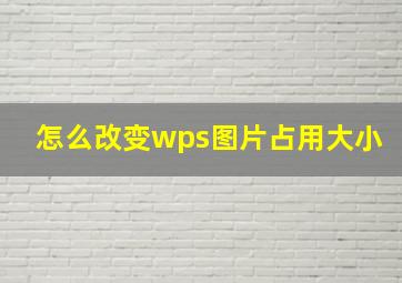 怎么改变wps图片占用大小