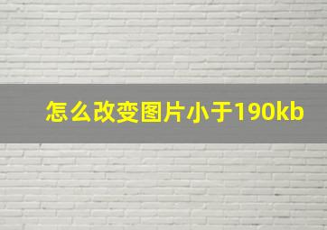 怎么改变图片小于190kb