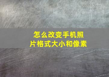 怎么改变手机照片格式大小和像素