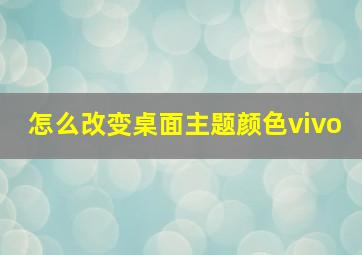 怎么改变桌面主题颜色vivo