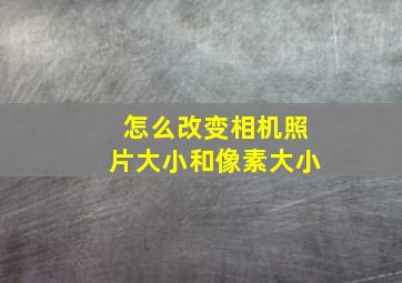 怎么改变相机照片大小和像素大小