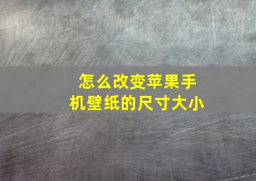 怎么改变苹果手机壁纸的尺寸大小