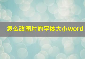 怎么改图片的字体大小word