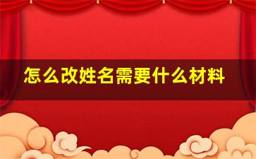 怎么改姓名需要什么材料