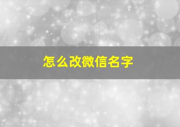 怎么改微信名字