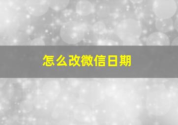 怎么改微信日期