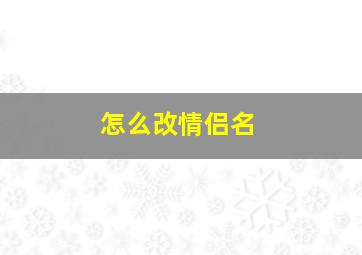 怎么改情侣名