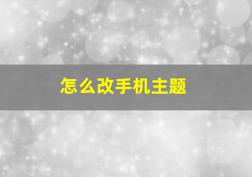 怎么改手机主题