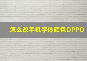 怎么改手机字体颜色OPPO