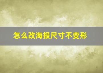 怎么改海报尺寸不变形