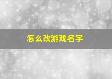 怎么改游戏名字