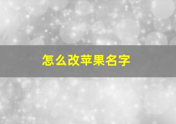 怎么改苹果名字