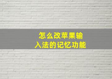 怎么改苹果输入法的记忆功能