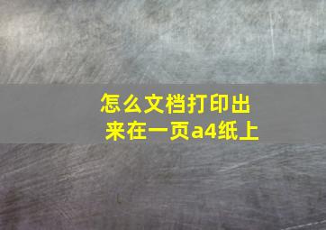 怎么文档打印出来在一页a4纸上