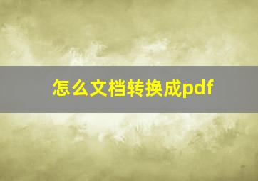 怎么文档转换成pdf