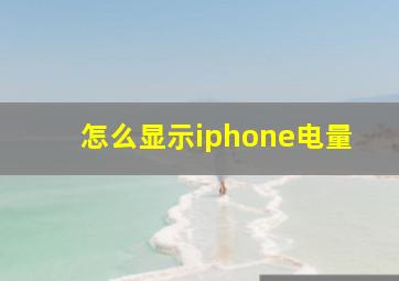 怎么显示iphone电量