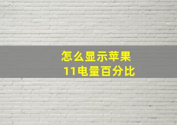 怎么显示苹果11电量百分比